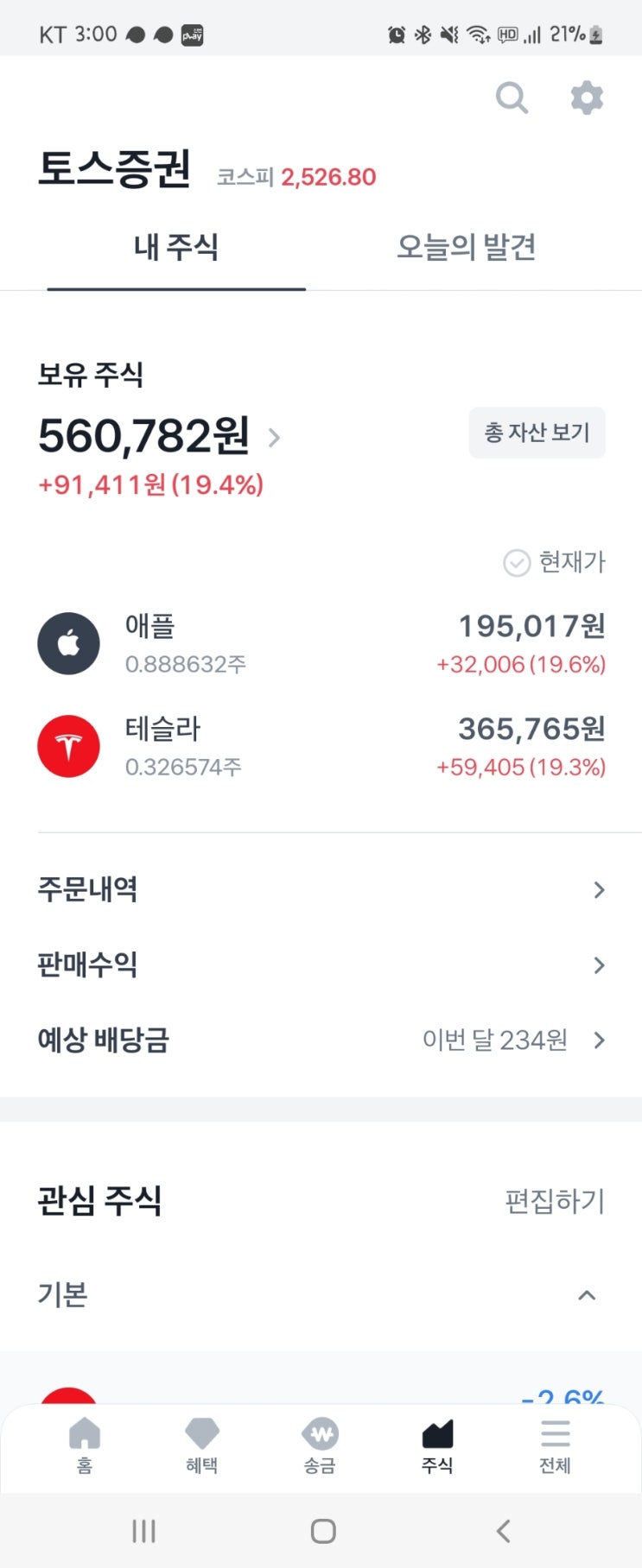  애플 배당금 입금 / 카카오 뷰 수익 정산 / 쏘카 공모주 8주 배정 / 미국 배당주 KBWY, SPHD, QQQ 배당금 입금