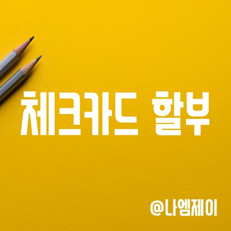 체크카드 할부 왜 안되는 걸까? (하이브리드카드 소액신용) 체크카드 할부 왜 안되는 걸까? (하이브리드카드 소액신용)