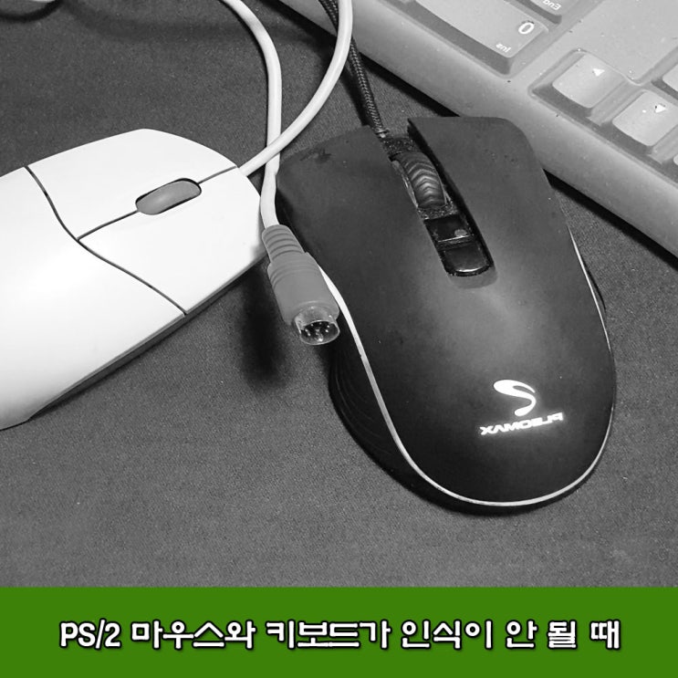  PS/2 키보드와 마우스 인식이 안 될 때. 며칠 고생했네요