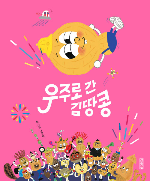  우주로 간 김땅콩-윤지회 작가의 김땅콩찾기대작전