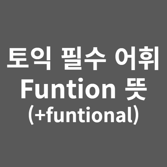 토익 필수 어휘 function 뜻(+functional)