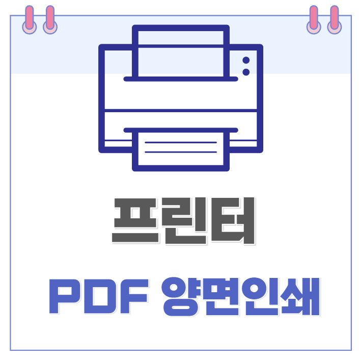  PDF 양면인쇄 방법. 프린터 양면 인쇄 및 출력