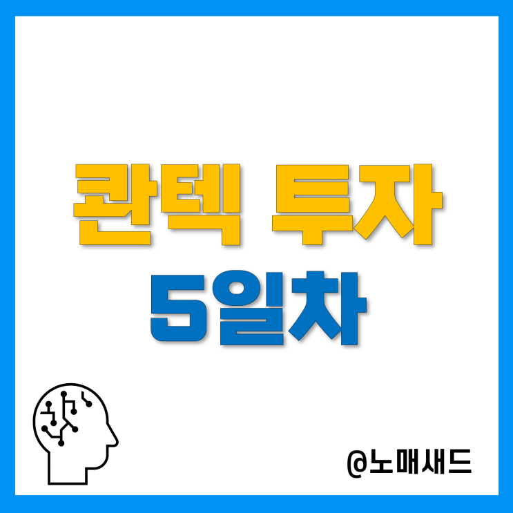 콴텍 로보어드바이저 투자기록(5일차), 수익률 1.7%, 25,000원 수익!