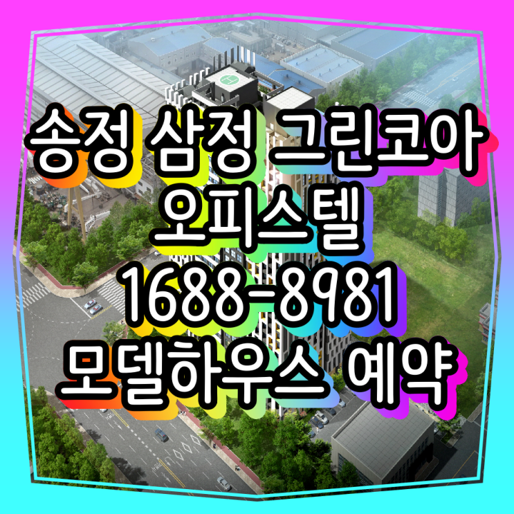  송정 삼정그린코아 오피스텔 분양소식