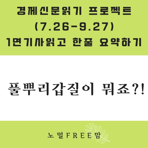  8/12]초보의경제읽기 | 풀뿌리갑질이 뭐죠?
