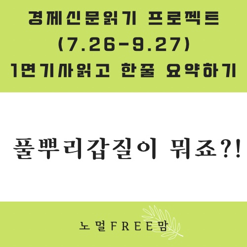 8/12]초보의경제읽기 | 풀뿌리갑질이 뭐죠?