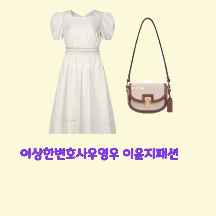 이윤지 정명석 와이프 이상한변호사우영우13회 원피스 가방 옷 패션