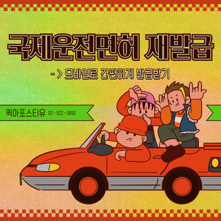  국제운전면허 재발급, 계신 곳이 해외더라도 문제없어요!