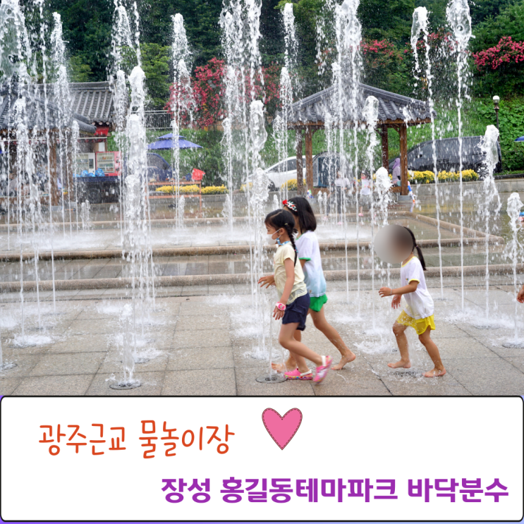  광주근교 물놀이장 장성 홍길동테마파크 바닥분수