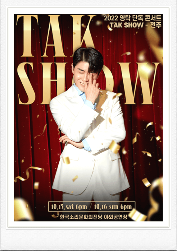  TAK SHOW 영탁 단독 콘서트 전주 8월 티켓오픈 예정 티켓 예매하기