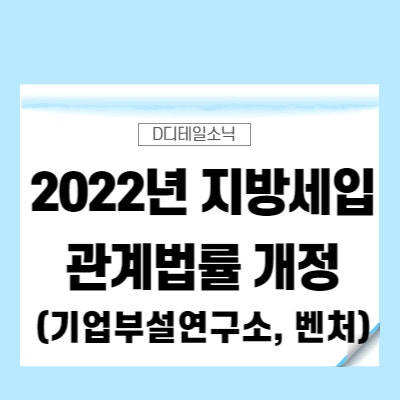  2022년 지방세입 관계법률 개정(기업부설연구소, 벤처기업, 하이브리드, 농어업, 산업물류단지)