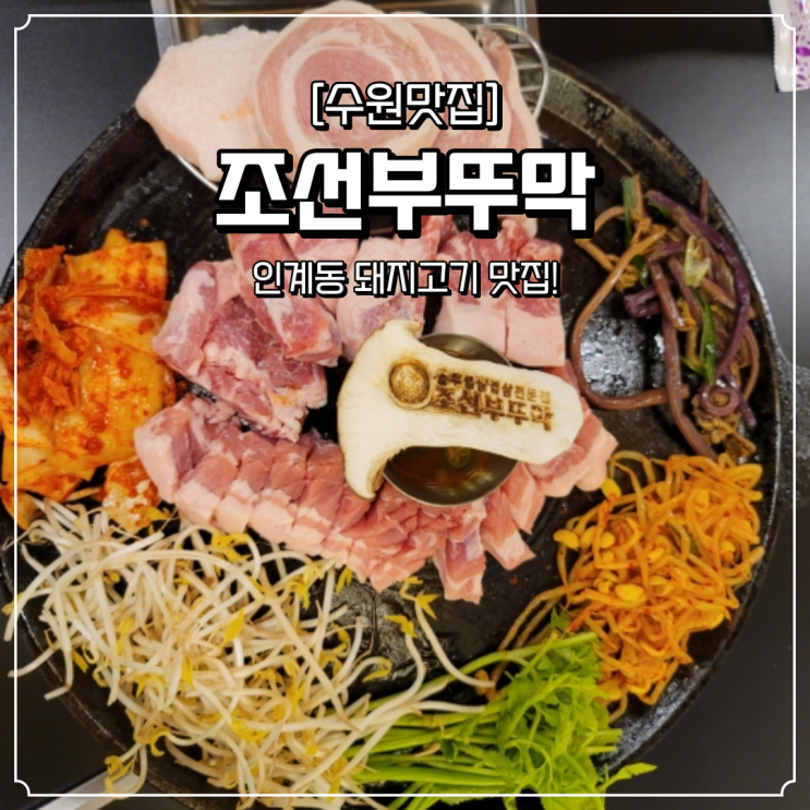  인계동 돼지고기 맛집 조선부뚜막