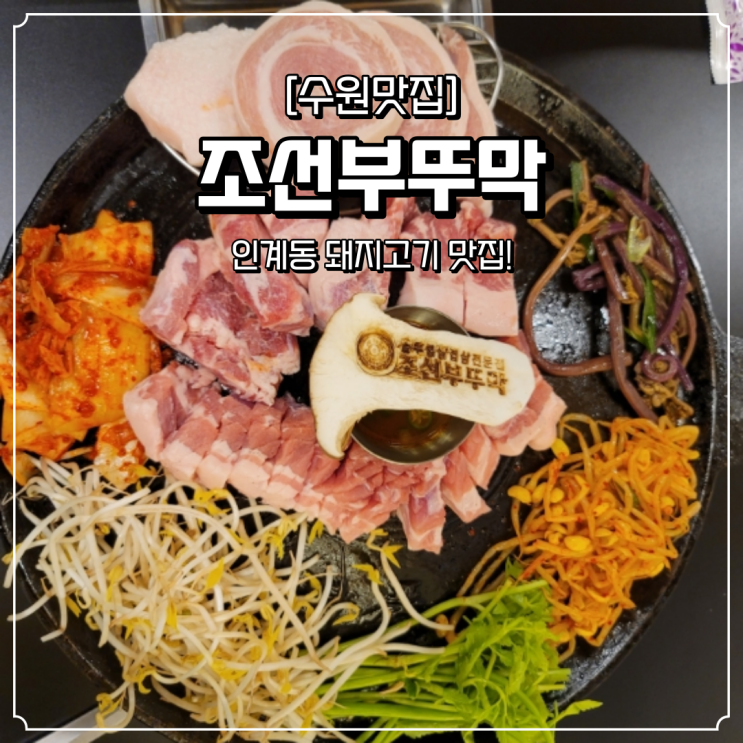 인계동 돼지고기 맛집 조선부뚜막