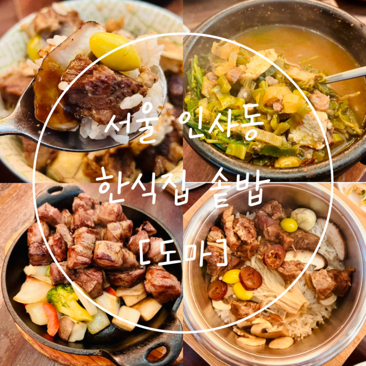  재방문한 인사동 한정식 갈비솥밥 이베리코정식 '도마'