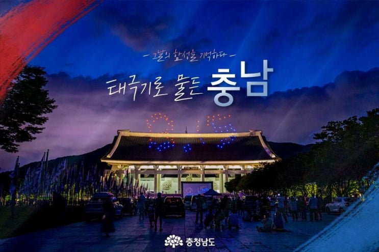 충남 가볼만한곳 그날의 함성을 기억하다 태극기로 물든 충남 | 충남도청페이스북