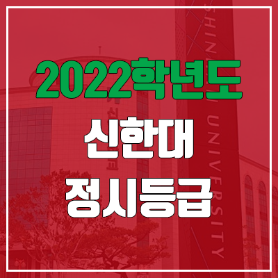 신한대 정시등급 (2022, 예비번호, 신한대학교)