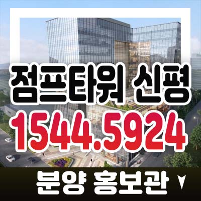 점프타워 신평 부산사하구 신평역 도보권 공장,섹션오피스,상가 분양가 투자목적 잔여호실 모델하우스 사전청약 접수문의 점프타워 신평 부산사하구 신평역 도보권 공장,섹션오피스,상가 분양가 투자목적 잔여호실 모델하우스 사전청약 접수문의