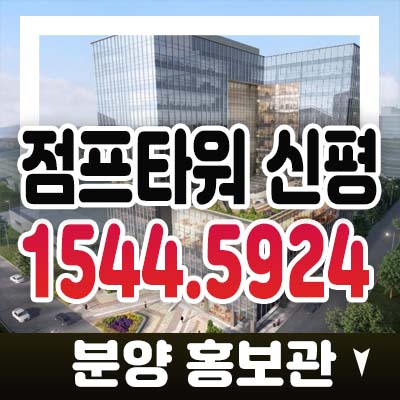 점프타워 신평 부산사하구 신평역 도보권 공장,섹션오피스,상가 분양가 투자목적 잔여호실 모델하우스 사전청약 접수문의