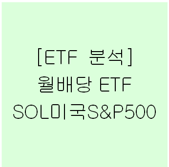 월배당 ETF SOL미국S&P500 투자 전략!