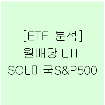  월배당 ETF SOL미국S&P500 투자 전략!