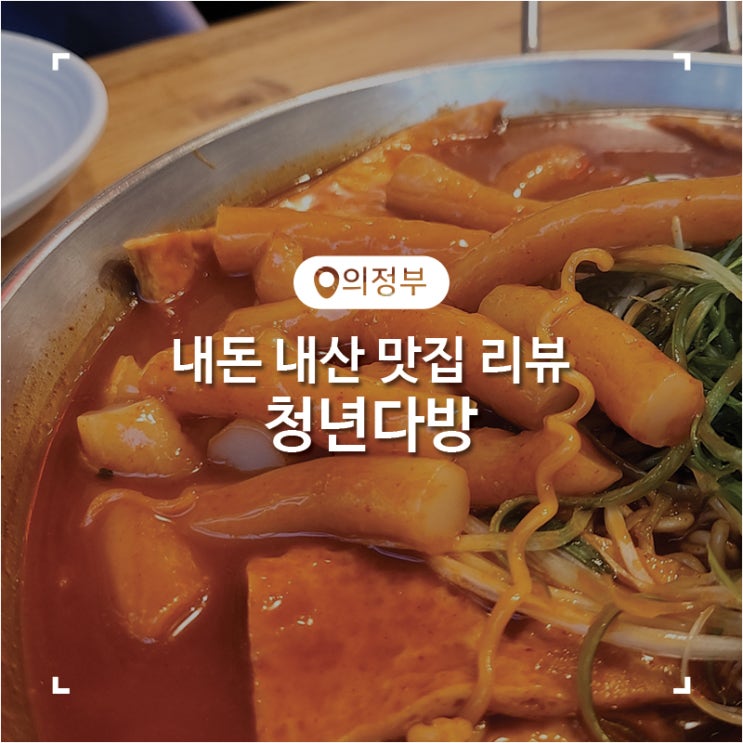  의정부 시내 순살치킨 떡볶이 맛집 청년다방