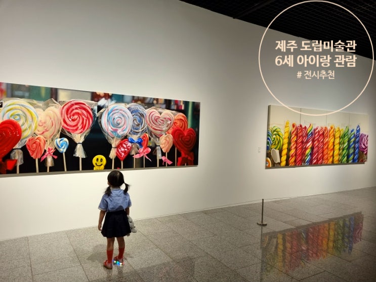  제주 아이랑 실내 제주도립미술관 데이트 다녀왔어요
