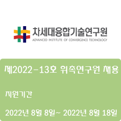 [차세대융합기술연구원] 제2022-13호 위촉연구원 채용 ( ~8월 18일)