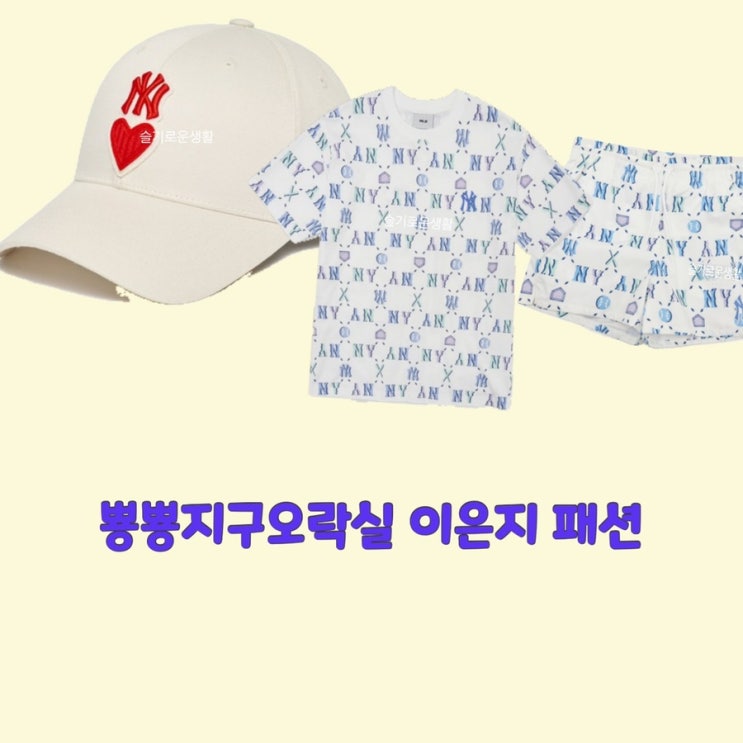  이은지 뿅뿅지구오락실8회 티셔츠 모자 반바지 ny 하트 옷 패션