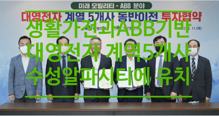  대구시, 생활가전과 ABB 기반 기업 대영전자 계역 5개사 수성알파시티에 유치