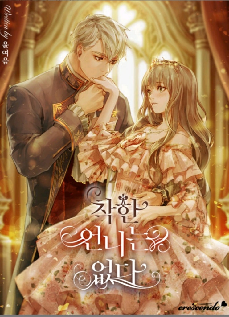 윤여음 <착한 언니는 없다>