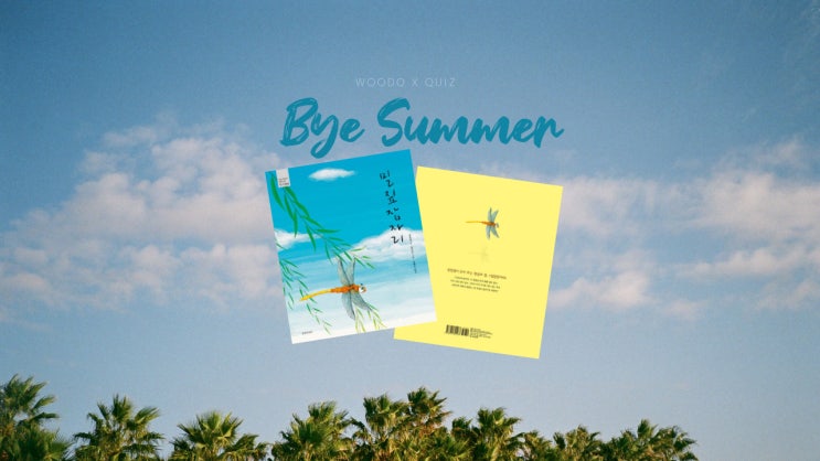  Bye,Summer -