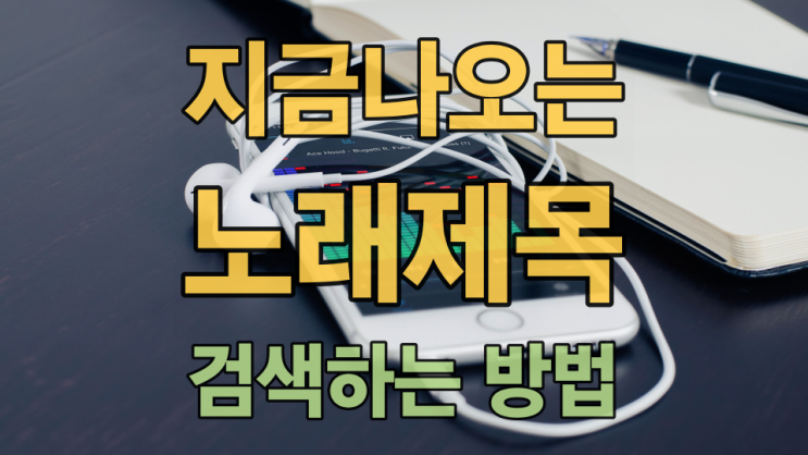  지금 나오는 노래 제목 검색하는 방법