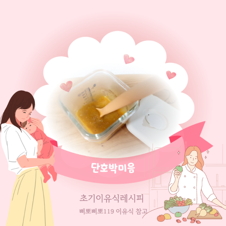  초기이유식 단호박미음만들기(ft.삐뽀삐뽀119이유식)