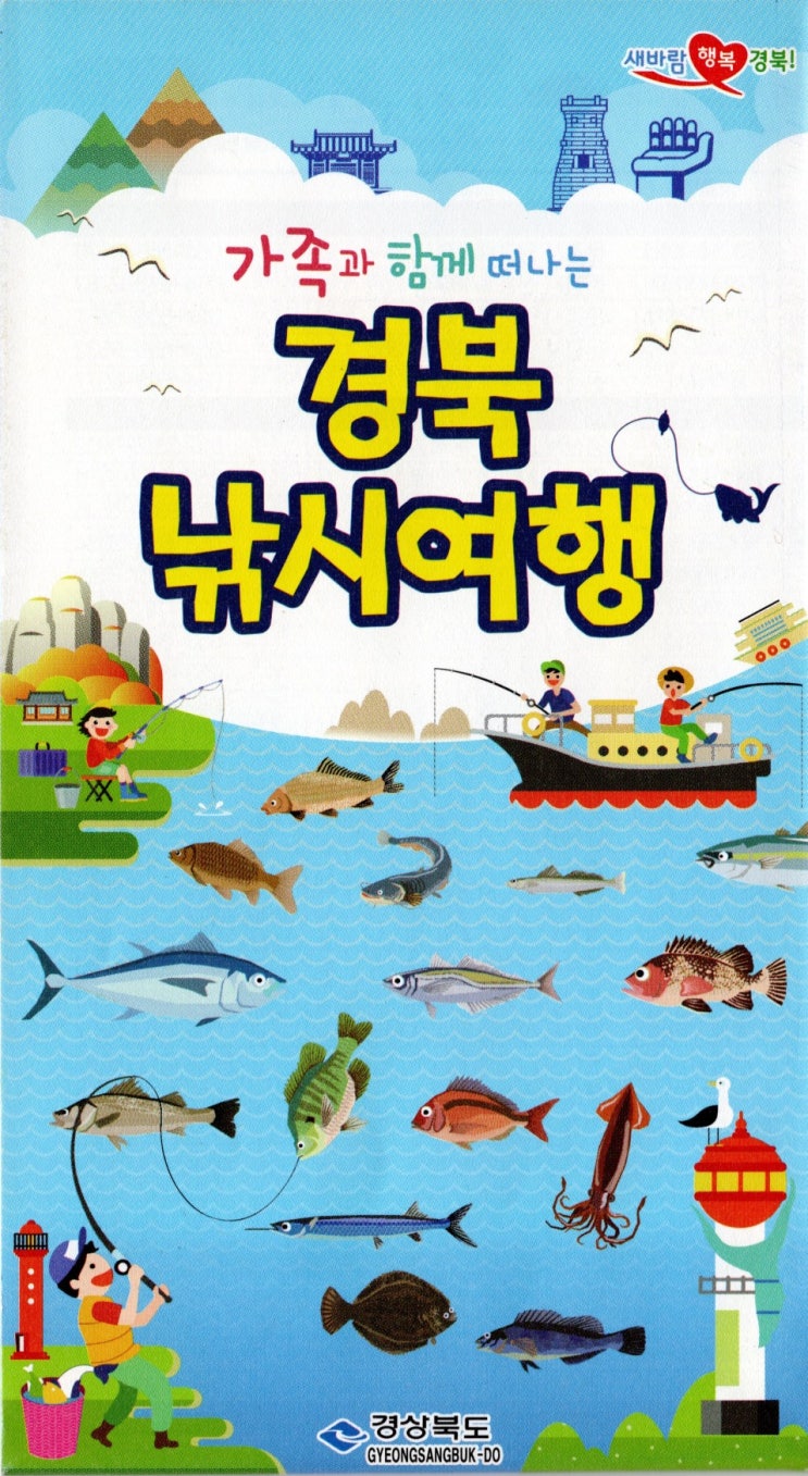  [휴게소여행지도] 경북낚시여행