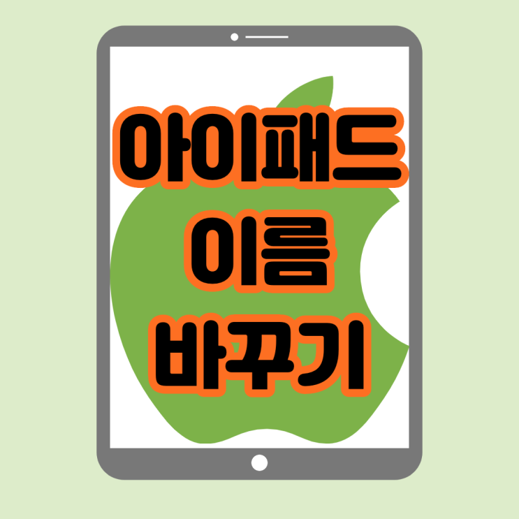  아이패드 이름 바꾸기 정말 간단하게 하는법
