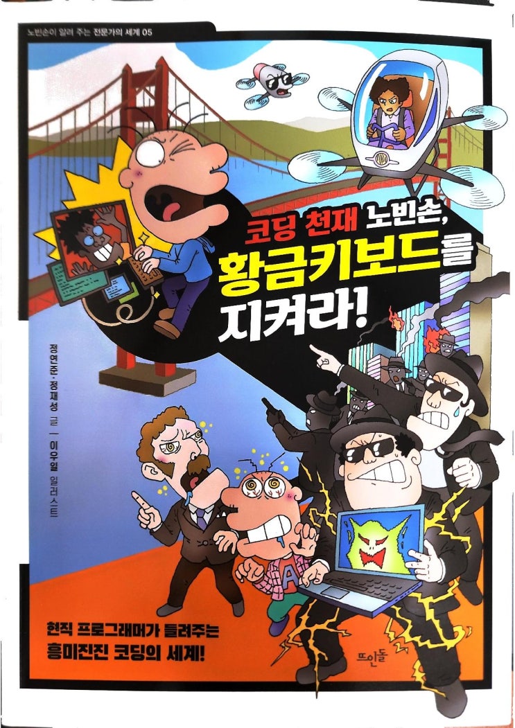  [책 리뷰] 코딩 천재 노빈손, 황금키보드를 지켜라! - 정연준,정재성 글/이우일 그림. 뜨인돌. 2022