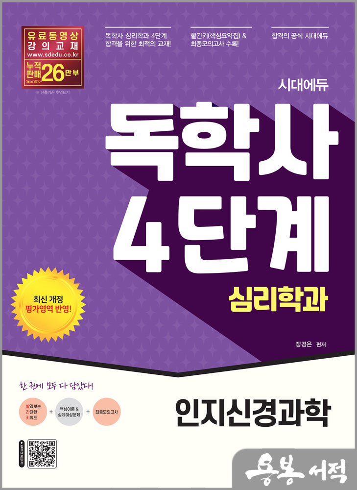 시대에듀 독학사 심리학과 4단계 인지신경과학/장경은/시대고시기획