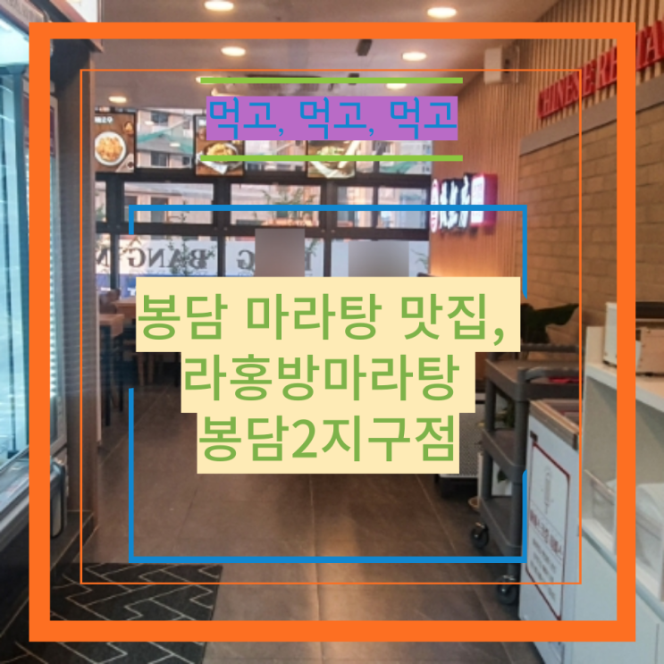 봉담 마라탕 맛집, 라홍방마라탕 봉담2지구점