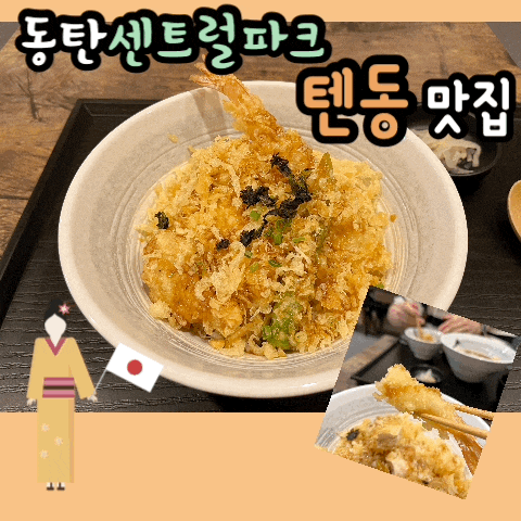 [동탄맛집/동탄센트럴파크맛집] 단짠 빠삭 텐동 맛집 일본식당 아유미