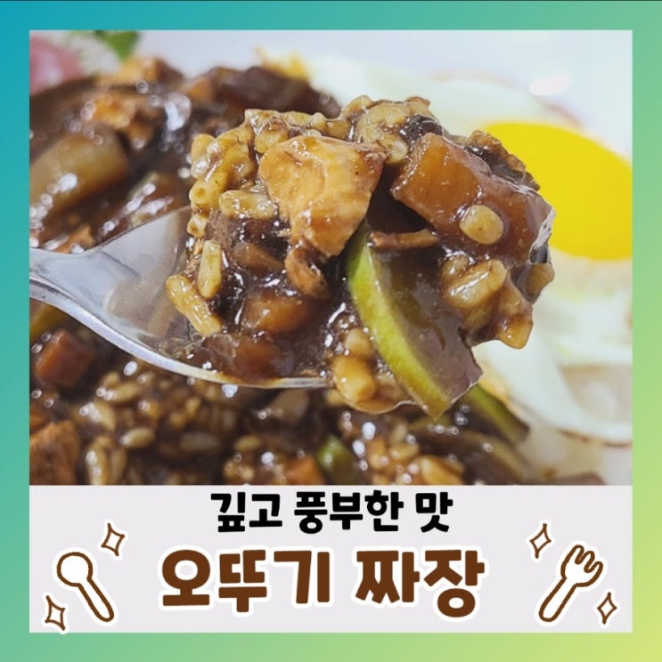 [내돈내산] 오뚜기 짜장가루 짜장밥 만들기(ft.영양성분,칼로리)