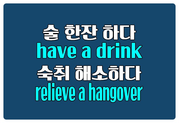 영어로 술 마시다 have a drink 숙취 해소하다 relieve a hangover