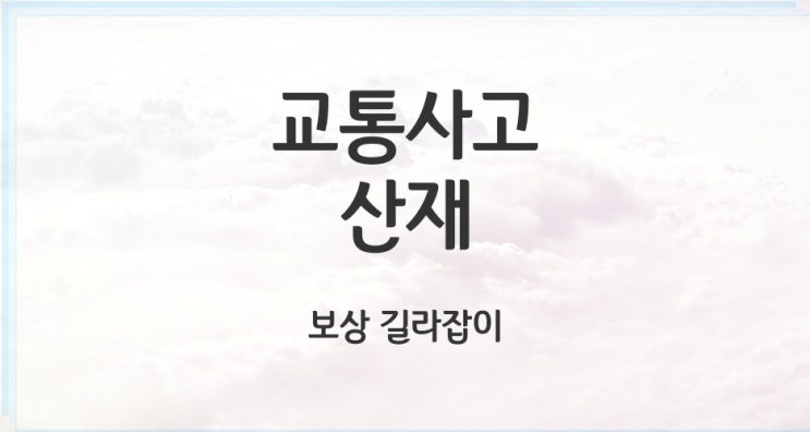  출퇴근 또는 업무 중 발생한 교통사고 산재 보상 내용을 확인해 보세요!!