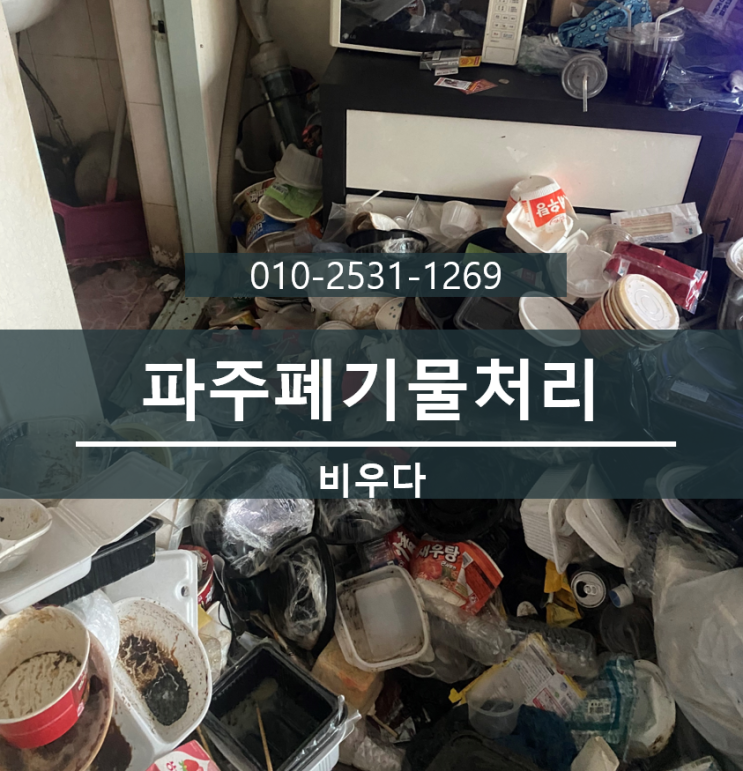  파주가정폐기물 처리 <금촌동,아동동,검산동> 쓰레기집청소 파주유품정리, 퇴실청소 비우다.