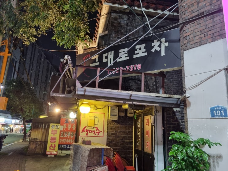  독바위역 숨은 맛집 [그대로포차]불금엔 포차지!