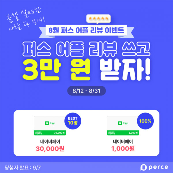 퍼스앱 리뷰이벤트(네이버페이 1,000원)전원증정