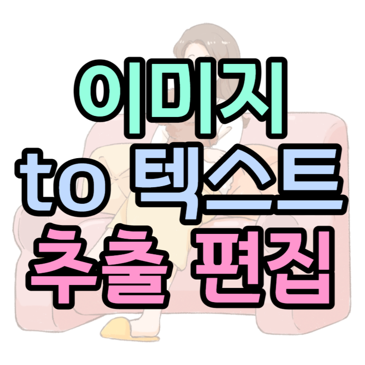 이미지 텍스트 추출하고 편집하는 방법 알아보기 이미지 텍스트 추출하고 편집하는 방법 알아보기