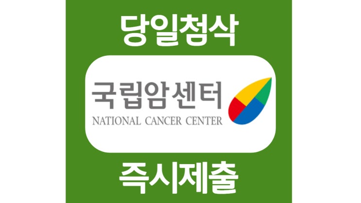 국립암센터 사무직 간호직 자소서 자기소개서 문항 항목 작성방법 쓰는법 첨삭 대필 국립암센터 사무직 간호직 자소서 자기소개서 문항 항목 작성방법 쓰는법 첨삭 대필
