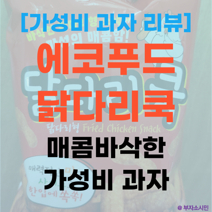  [과자 리뷰] 매콤바삭한 에코푸드 닭다리쿡(410kcal/1,000원/최저가 비교/농심닭다리와 차이)