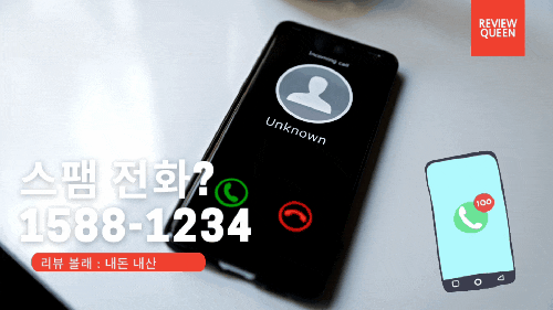  [리뷰] 1588-1234 안녕 l 이 문자 자주 오는데 혹시 보이스피싱??
