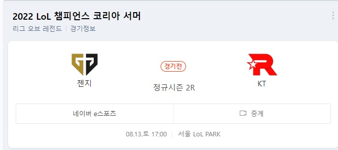  젠지 KT롤스터 T1 담원기아 2022 LCK 서머 kt 담원